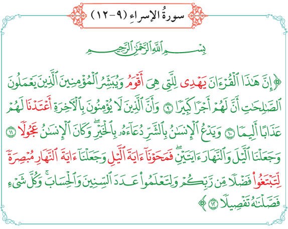 سورة الإسراء الآيات (12-9)